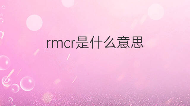 rmcr是什么意思 rmcr的中文翻译、读音、例句