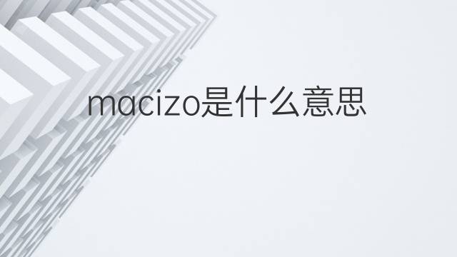 macizo是什么意思 macizo的中文翻译、读音、例句