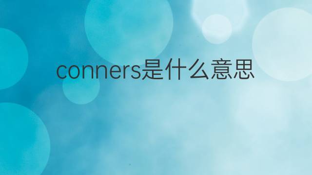 conners是什么意思 conners的中文翻译、读音、例句