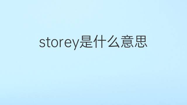 storey是什么意思 storey的中文翻译、读音、例句