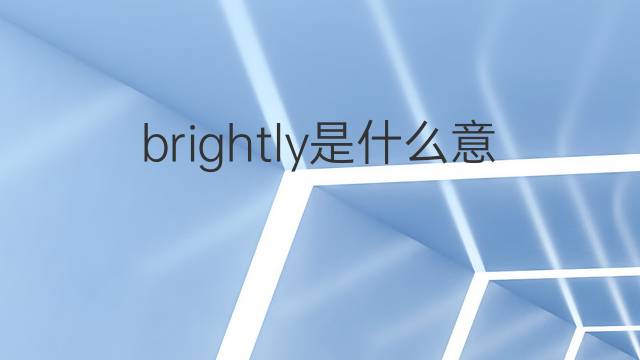 brightly是什么意思 brightly的中文翻译、读音、例句