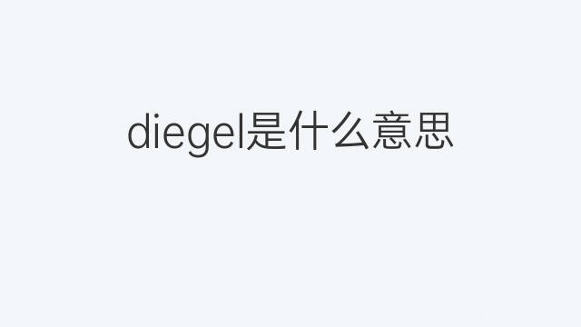 diegel是什么意思 diegel的中文翻译、读音、例句