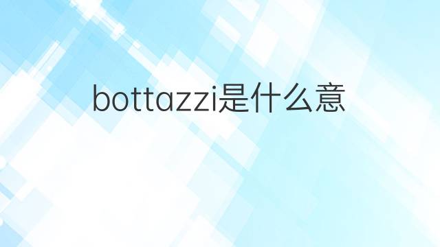 bottazzi是什么意思 bottazzi的中文翻译、读音、例句