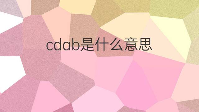 cdab是什么意思 cdab的中文翻译、读音、例句