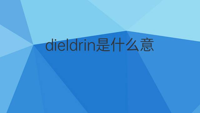 dieldrin是什么意思 dieldrin的中文翻译、读音、例句