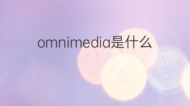 omnimedia是什么意思 omnimedia的中文翻译、读音、例句
