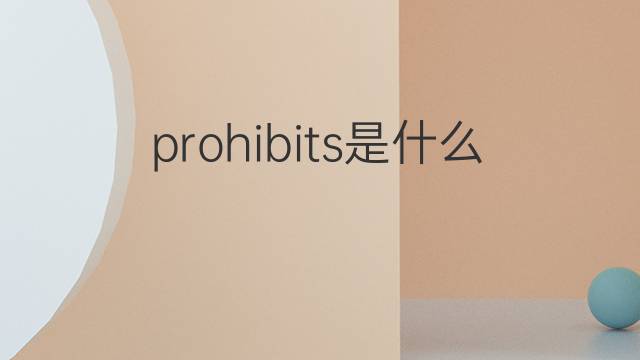 prohibits是什么意思 prohibits的中文翻译、读音、例句