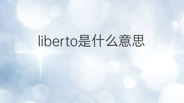 liberto是什么意思 liberto的中文翻译、读音、例句