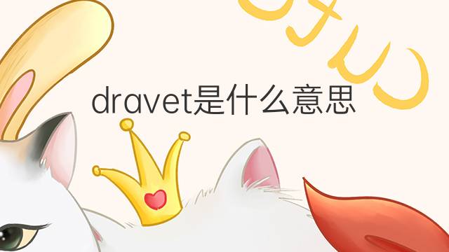 dravet是什么意思 dravet的中文翻译、读音、例句