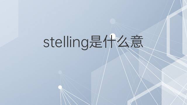 stelling是什么意思 stelling的中文翻译、读音、例句