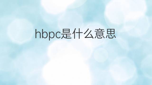 hbpc是什么意思 hbpc的中文翻译、读音、例句