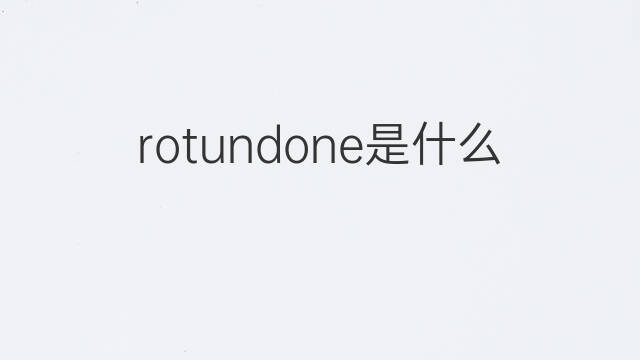 rotundone是什么意思 rotundone的中文翻译、读音、例句
