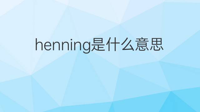 henning是什么意思 henning的中文翻译、读音、例句