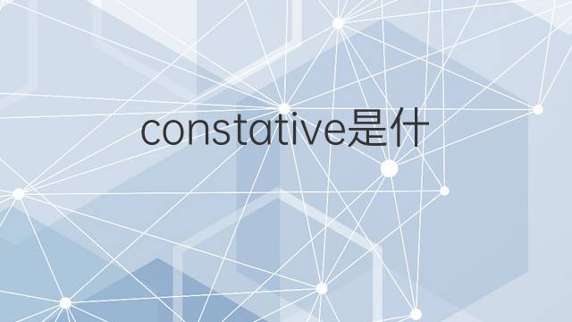 constative是什么意思 constative的中文翻译、读音、例句