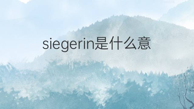 siegerin是什么意思 siegerin的中文翻译、读音、例句