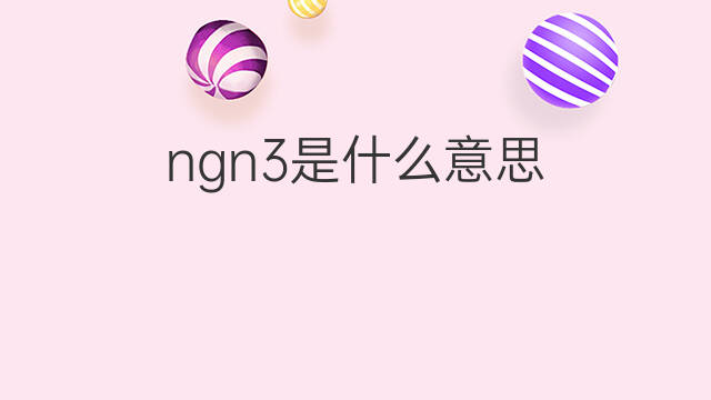 ngn3是什么意思 ngn3的中文翻译、读音、例句