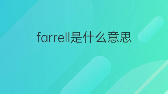 farrell是什么意思 farrell的中文翻译、读音、例句