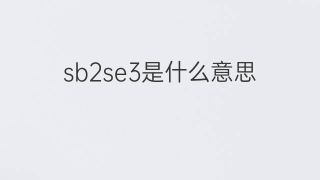 sb2se3是什么意思 sb2se3的中文翻译、读音、例句