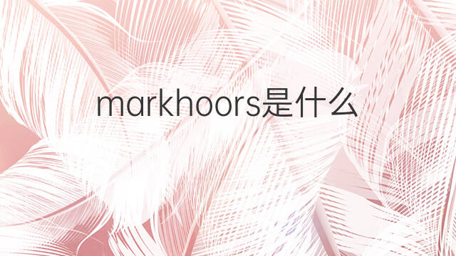 markhoors是什么意思 markhoors的中文翻译、读音、例句
