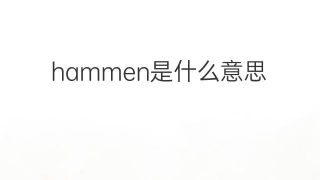 hammen是什么意思 英文名hammen的翻译、发音、来源