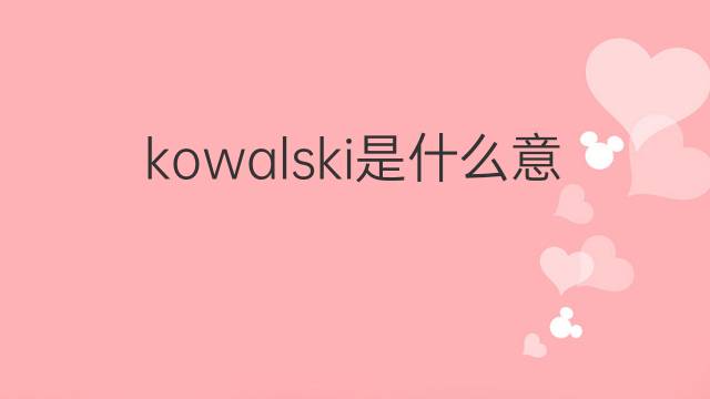 kowalski是什么意思 kowalski的中文翻译、读音、例句
