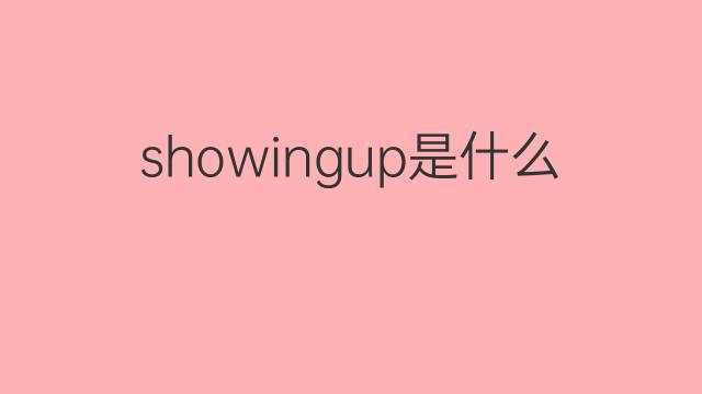 showingup是什么意思 showingup的中文翻译、读音、例句