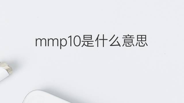 mmp10是什么意思 mmp10的中文翻译、读音、例句