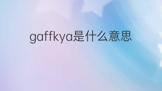 gaffkya是什么意思 gaffkya的中文翻译、读音、例句