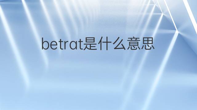 betrat是什么意思 betrat的中文翻译、读音、例句