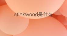 stinkwood是什么意思 stinkwood的中文翻译、读音、例句