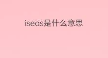 iseas是什么意思 iseas的中文翻译、读音、例句