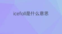 icefall是什么意思 icefall的中文翻译、读音、例句