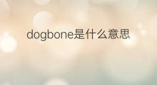 dogbone是什么意思 dogbone的中文翻译、读音、例句