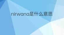 nirwana是什么意思 nirwana的中文翻译、读音、例句