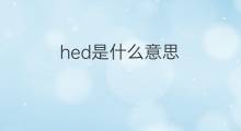 hed是什么意思 hed的中文翻译、读音、例句