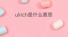 ulrich是什么意思 ulrich的中文翻译、读音、例句