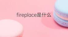 fireplace是什么意思 fireplace的中文翻译、读音、例句