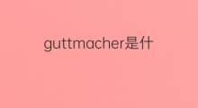 guttmacher是什么意思 英文名guttmacher的翻译、发音、来源