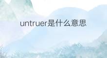 untruer是什么意思 untruer的中文翻译、读音、例句