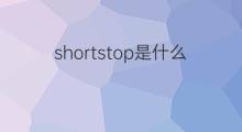 shortstop是什么意思 shortstop的中文翻译、读音、例句