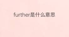 further是什么意思 further的中文翻译、读音、例句