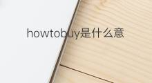 howtobuy是什么意思 howtobuy的中文翻译、读音、例句