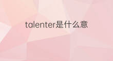 talenter是什么意思 talenter的中文翻译、读音、例句