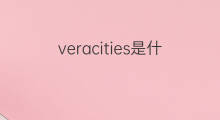 veracities是什么意思 veracities的中文翻译、读音、例句