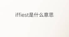 iffiest是什么意思 iffiest的中文翻译、读音、例句