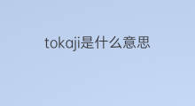 tokaji是什么意思 tokaji的中文翻译、读音、例句