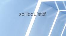 soliloquist是什么意思 soliloquist的中文翻译、读音、例句