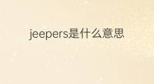 jeepers是什么意思 jeepers的中文翻译、读音、例句