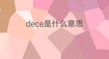 dece是什么意思 dece的中文翻译、读音、例句