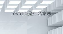 restage是什么意思 restage的中文翻译、读音、例句